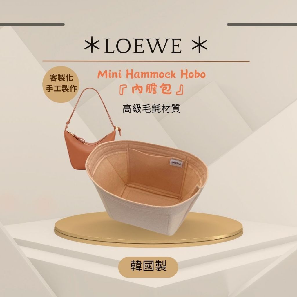 韓國直送✈️ Loewe Mini Hammock Hobo專用 內膽包｜韓國製 SAMORGA 代購 客製化 精品收納