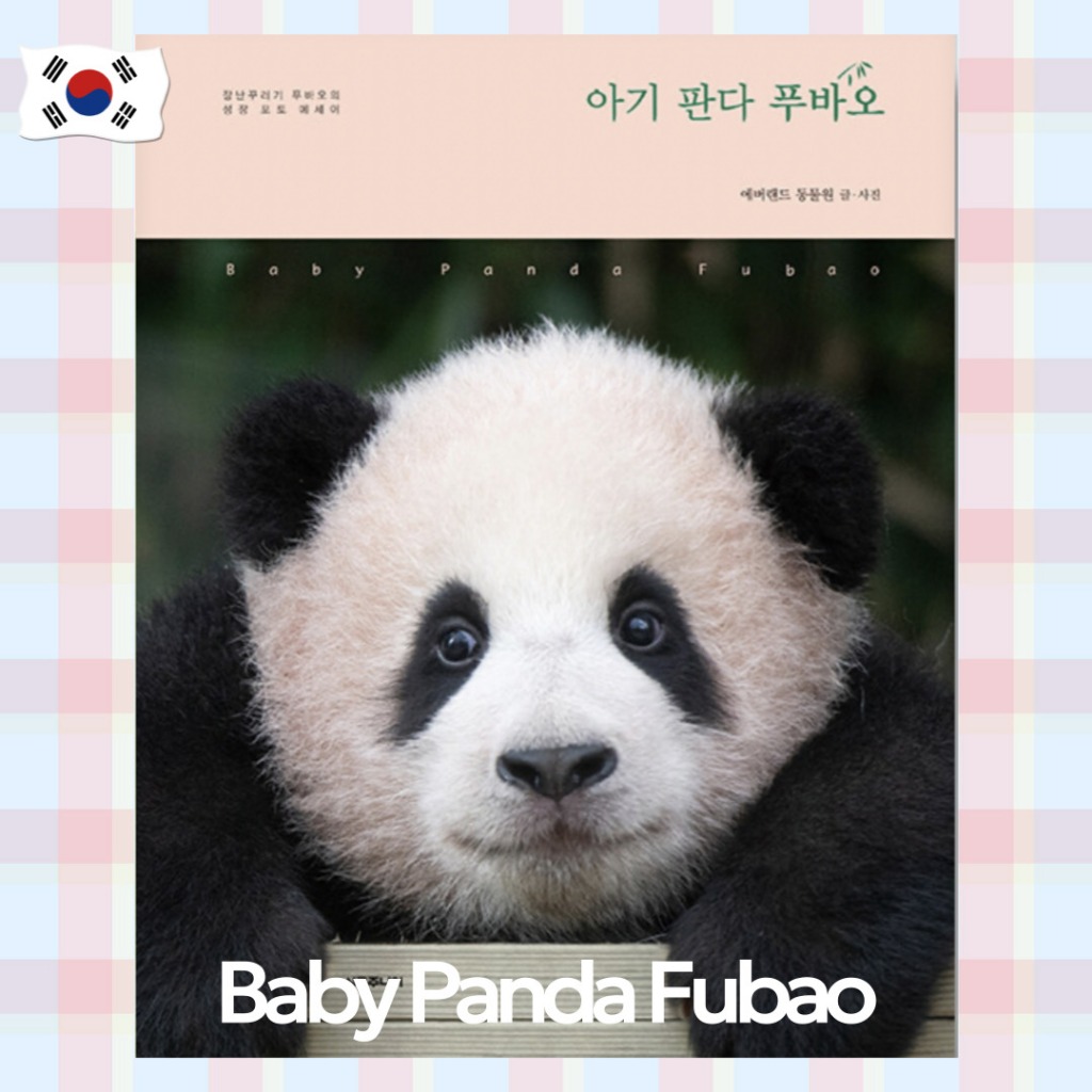 [韓文書] Everland Zoo 的 Baby Panda Fubao | 福宝 | 福寶