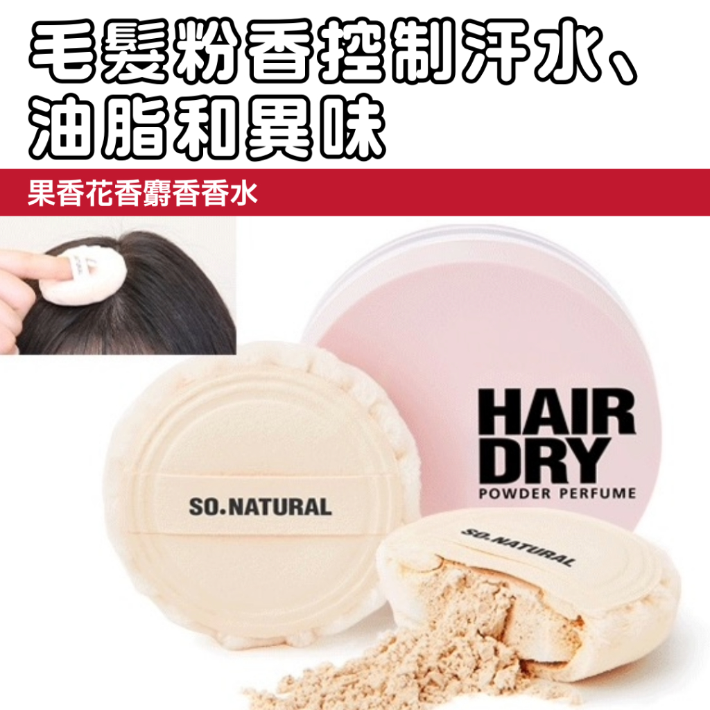 SO NATURAL 髮乾粉香水 - 霧氣墊 / 吸油面紙墊 / 無油髮墊