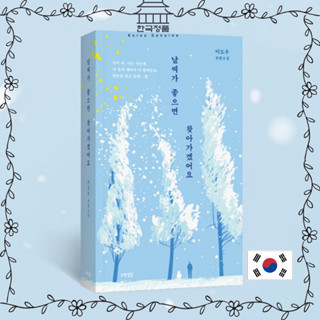 當天氣很好時 [精裝] 韓國輕小說。韓流。When the Weather is Fine