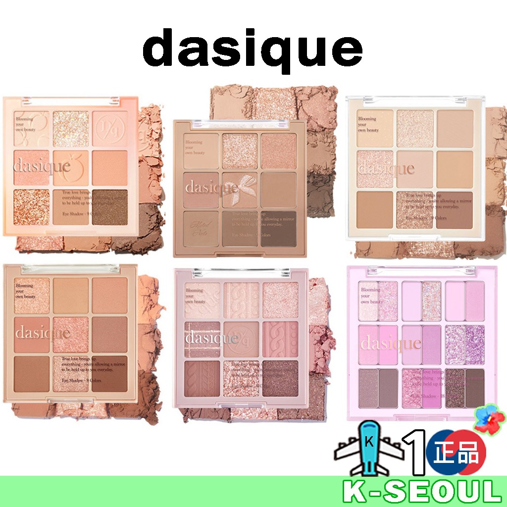 [K-Beauty] Dasique Shadow Palette 眼影盤 堅果/日落/牛奶拿鐵/蜜桃/紫羅蘭/莓果冰沙