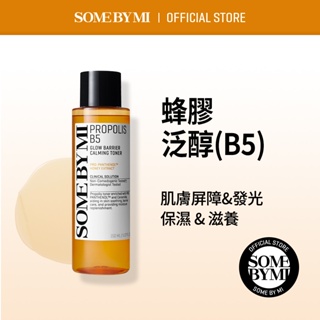 [SOMEBYMI] 蜂膠 Propolis B5光澤屏障修護鎮靜化妝水（150ml）