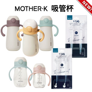MOTHER-K HUG 防逆流Tritan吸管杯 不銹鋼吸管杯 保冷學習杯 頂級不鏽鋼保溫 雙耳杯 學習水壺