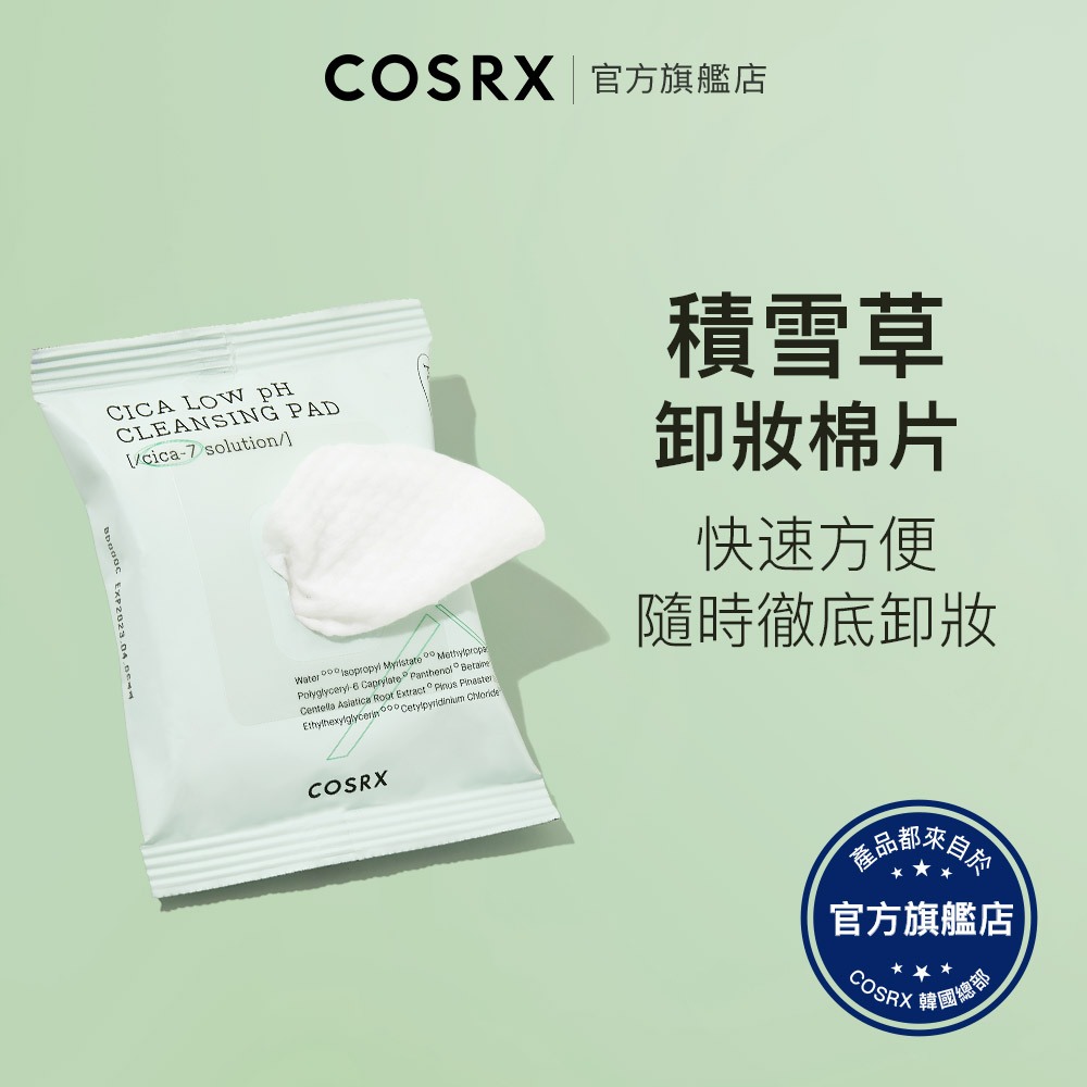 [ 韓國COSRX ] 贈品 CICA積雪草隨身卸妝棉片 30片 輕巧款 / 優惠活動贈品 [ 請勿下單 ]