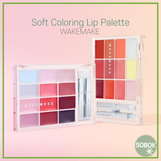 [WAKEMAKE] Soft Coloring Lip Palette 唇釉 柔和色素唇彩 2Color 唇彩膏