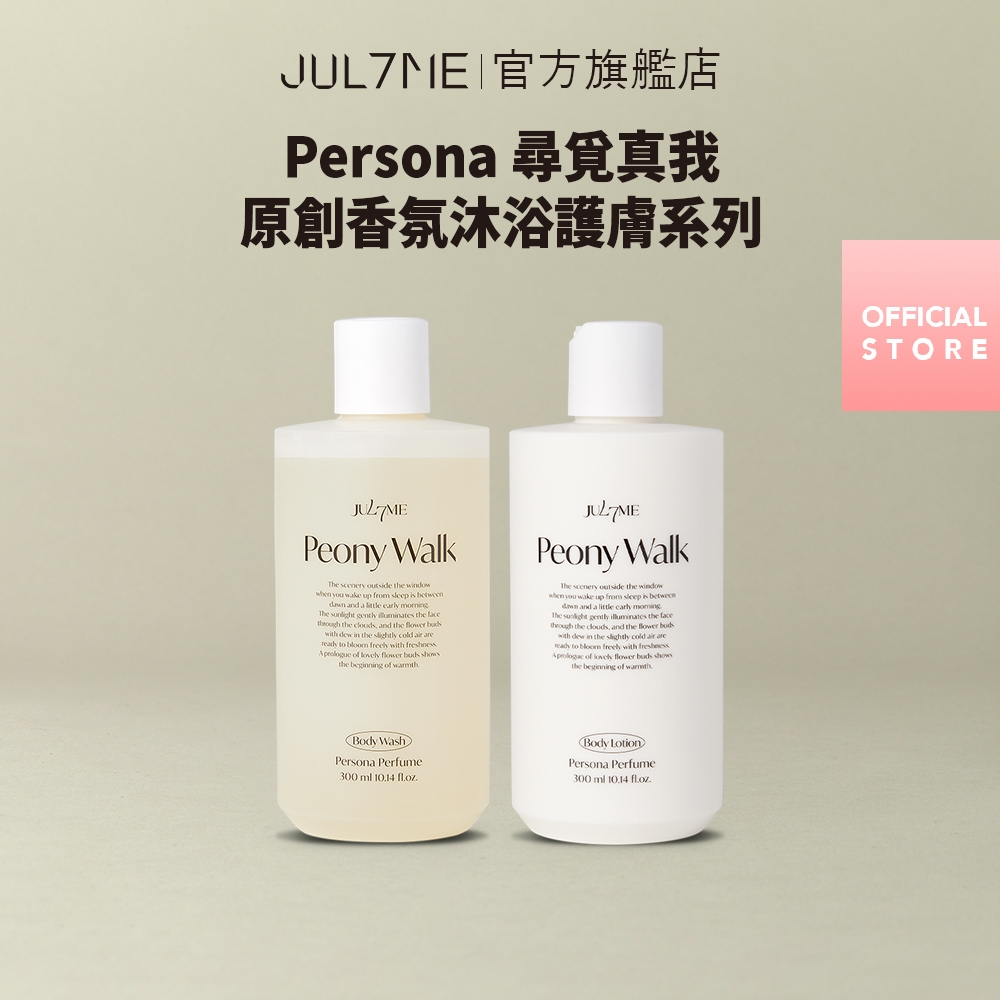 [JULYME全館$299免運] <Persona原創香氛> 沐浴露300ml + 身體乳300ml (木質調/花香調)