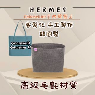 韓國直送✈️ 愛馬仕 Hermes Cabasellier內膽包｜韓國製 Bag & Sens 客製化 拉鍊 包中包收納