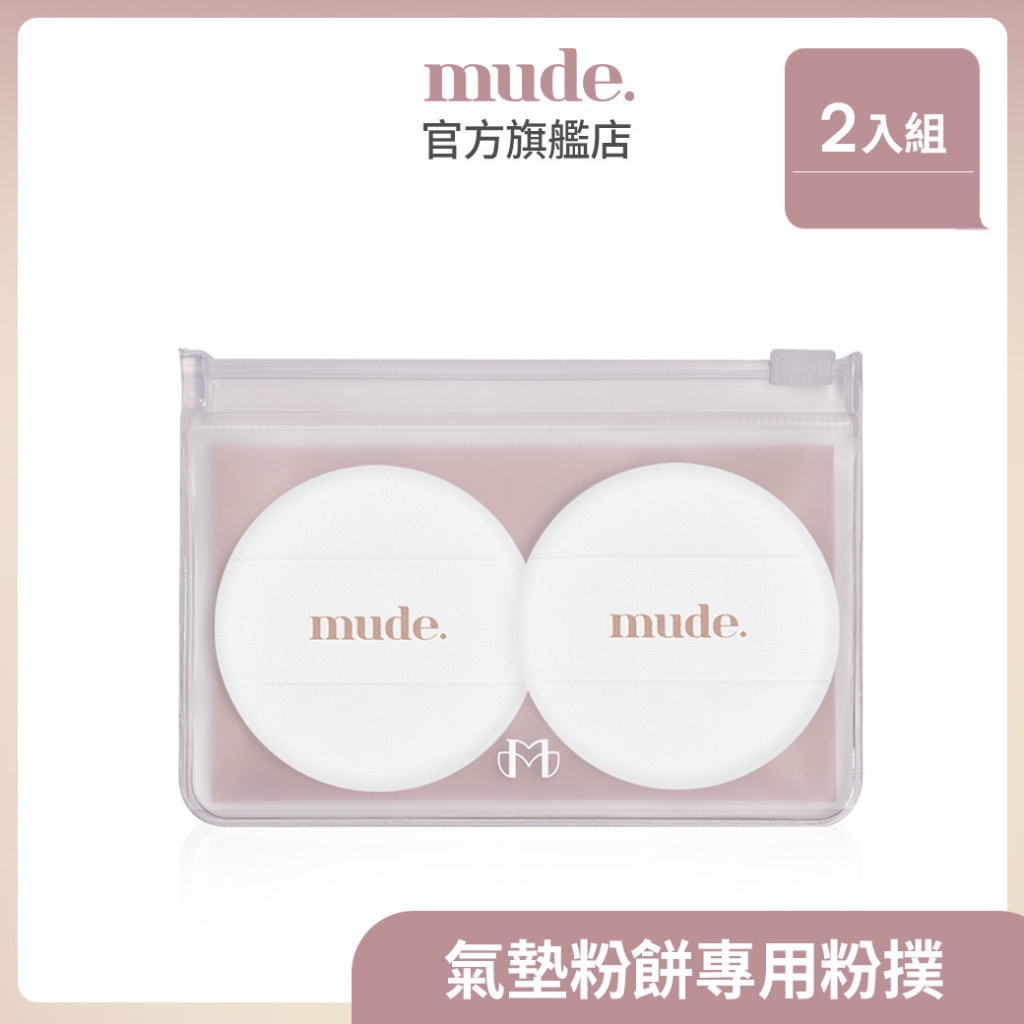 mude Hug 氣墊粉撲組合(2入) 【韓國官方直送】