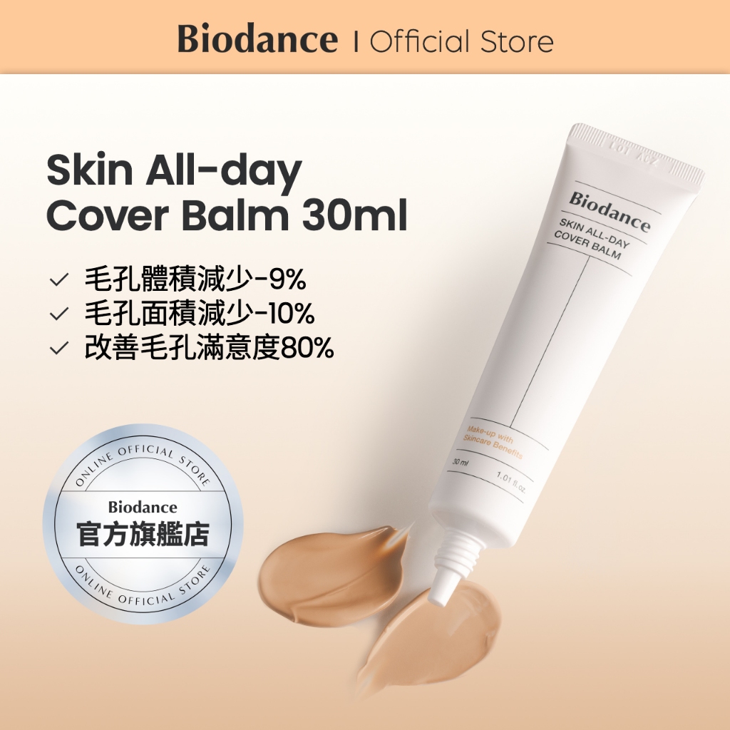 [Biodance] 全日防護勻膚BB霜 Skin All-day Cover Balm 30ml