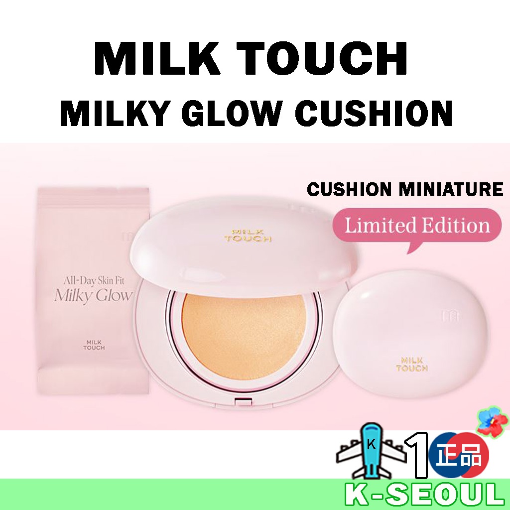 [K-Beauty] Milk Touch氣墊 Milky Glow Cushion 本品原裝+補充裝+限量迷你氣墊
