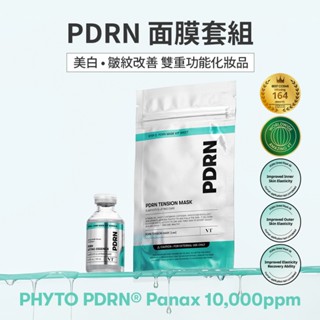 [VT] PDRN 面膜套組(提拉精華 35ml*2片 & 緊緻面膜 2片) 緊緻提拉皮膚, 殼聚糖面膜, 改善皺紋
