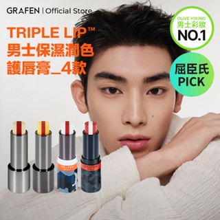 [GRAFEN韓國] [Olive Young熱銷No.1] Triple Lip 男士保濕潤色3合1護唇膏 4款任選
