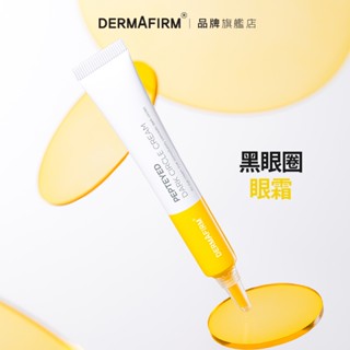 DERMAFIRM 德妃勝肽黑眼圈眼霜 15g