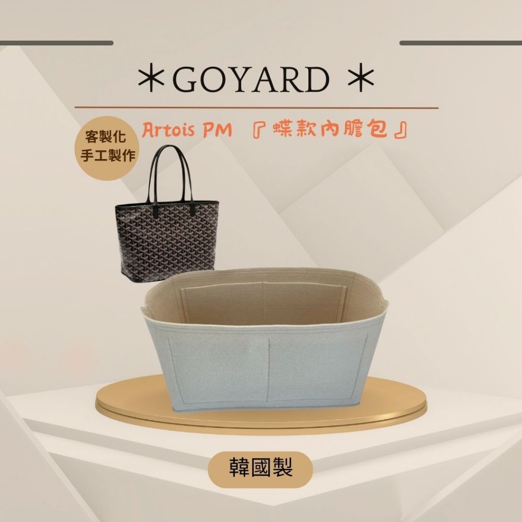 韓國直送✈️『蝶款』Goyard Artois PM小號 托特包專用 內膽包｜韓國製 SAMORGA 代購客製化收納