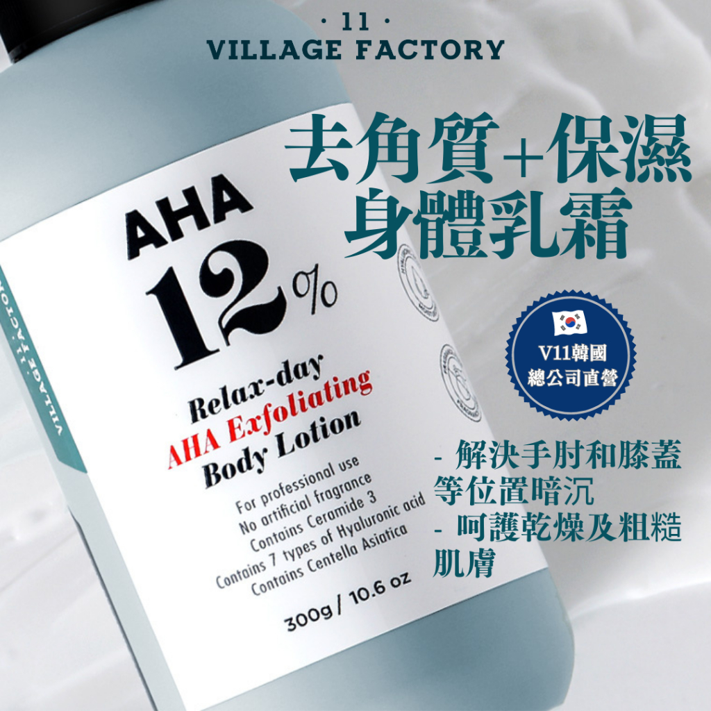 Village 11 Factory果酸去角質身體乳液 300g