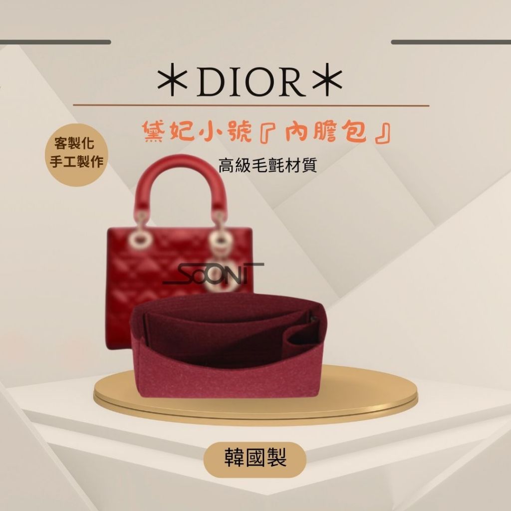 韓國直送 ✈️ Dior 小號黛妃包 專用內膽｜韓國製 客製化手工 精品保護 包中包 收納 包包整理