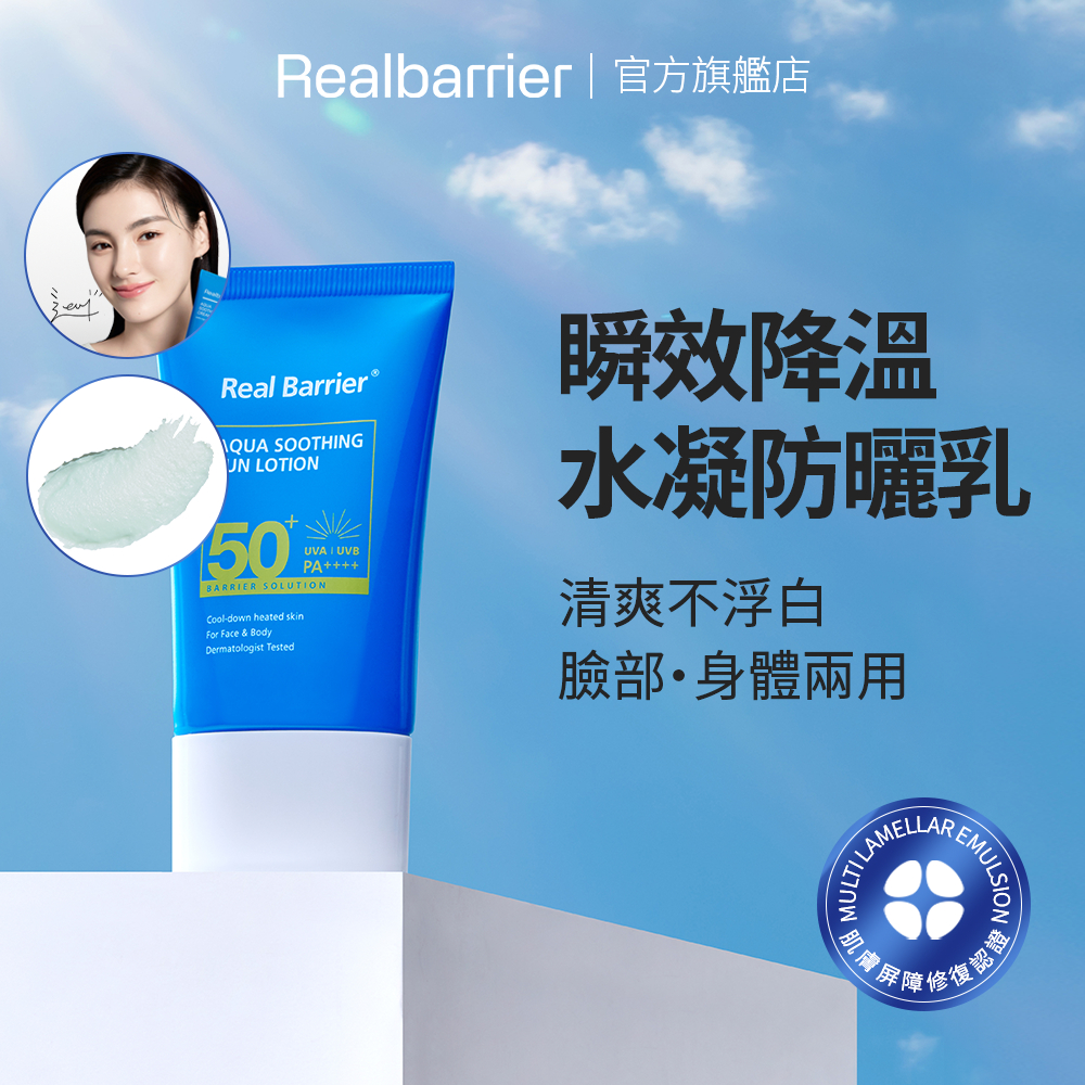 [REAL BARRIER] 沛麗膚 保濕水凝防曬乳液 SPF50+ PA++++ 50ml