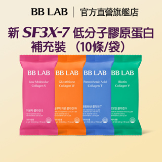 [BBLAB官方直營] 彈力水嫩（新）低分子膠原蛋白 補充裝 2g x 10 條/包