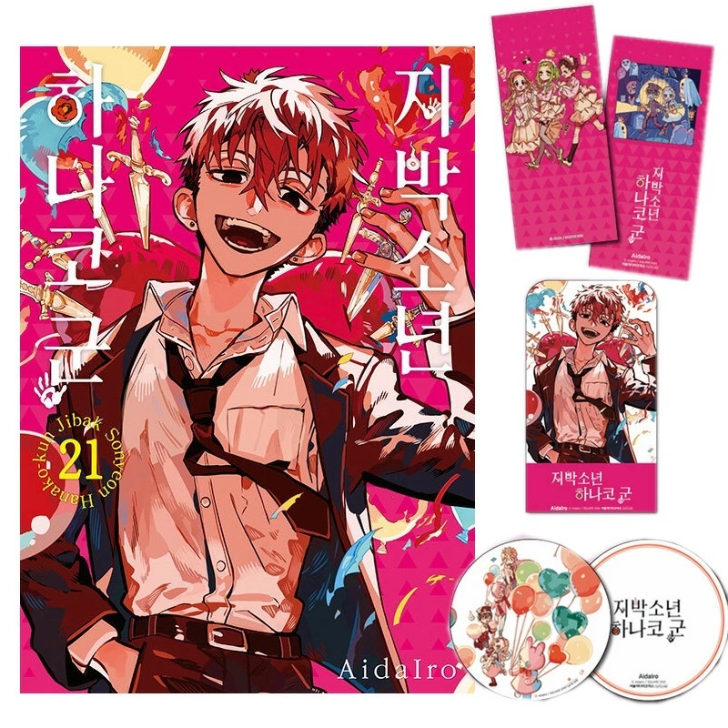[韓文版]  地缚少年花子君 (地縛少年 花子くん) vol.21 附初壓贈 (韓文版 漫畫 日漫)