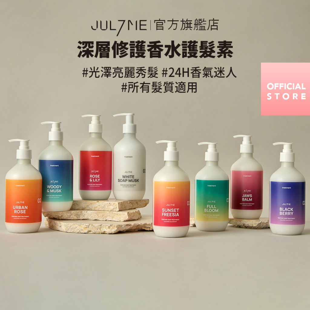 [JULYME全館$299免運] 深層修護香水護髮素 500ml (沖洗式居家護髮素) _官方直送