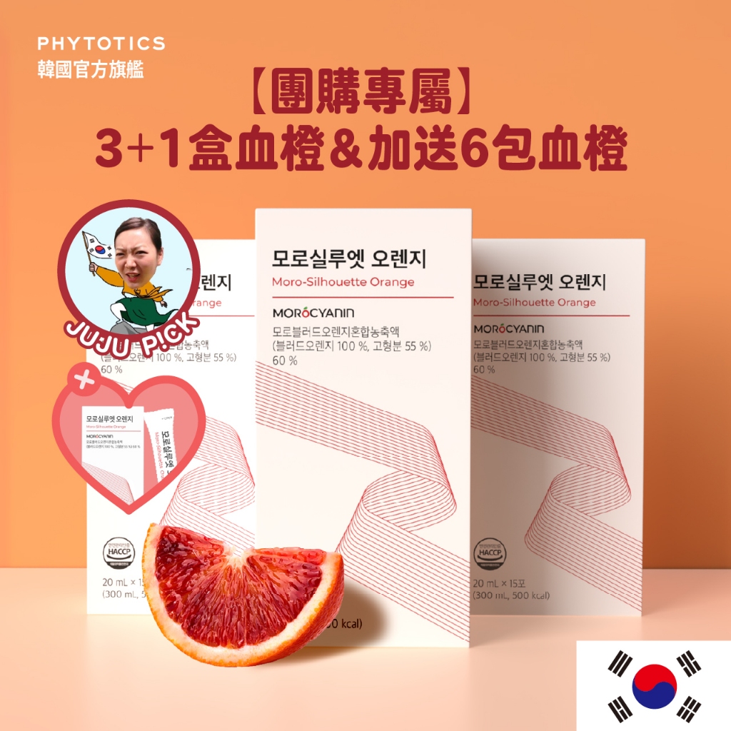 [PHYTOTICS] JUJU團購專屬 C3G花青素 摩洛血橙 抗老 身材管理 3+1盒（60入）韓國官方旗艦