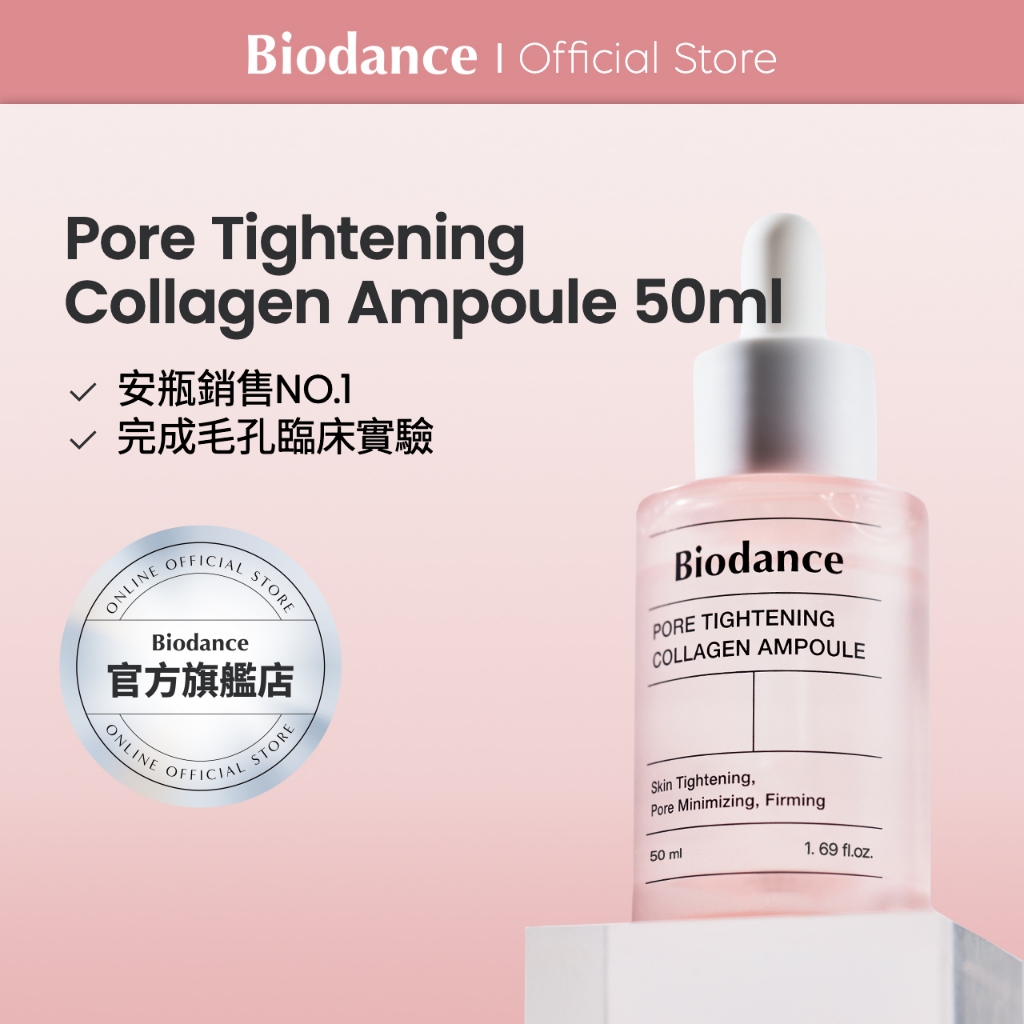 [Biodance] 緊緻毛孔膠原蛋白安瓶 Pore Collagen Ampoule 50ml