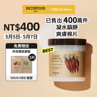 [SKINFOOD] 純素胡蘿蔔鎮定爽膚棉片 250g(60ea) / Carrot Pad
