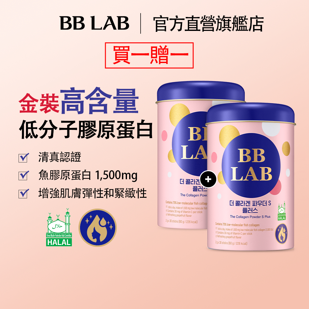 [BBLAB官方直營] 升級版1500mg 低分子魚膠原蛋白 2克*30條/罐