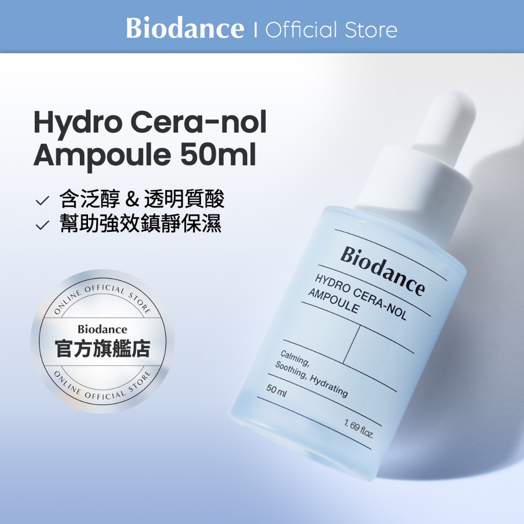 [Biodance] 多重保濕鎮靜安瓶 Hydro Cera-nol Ampoule 50ml
