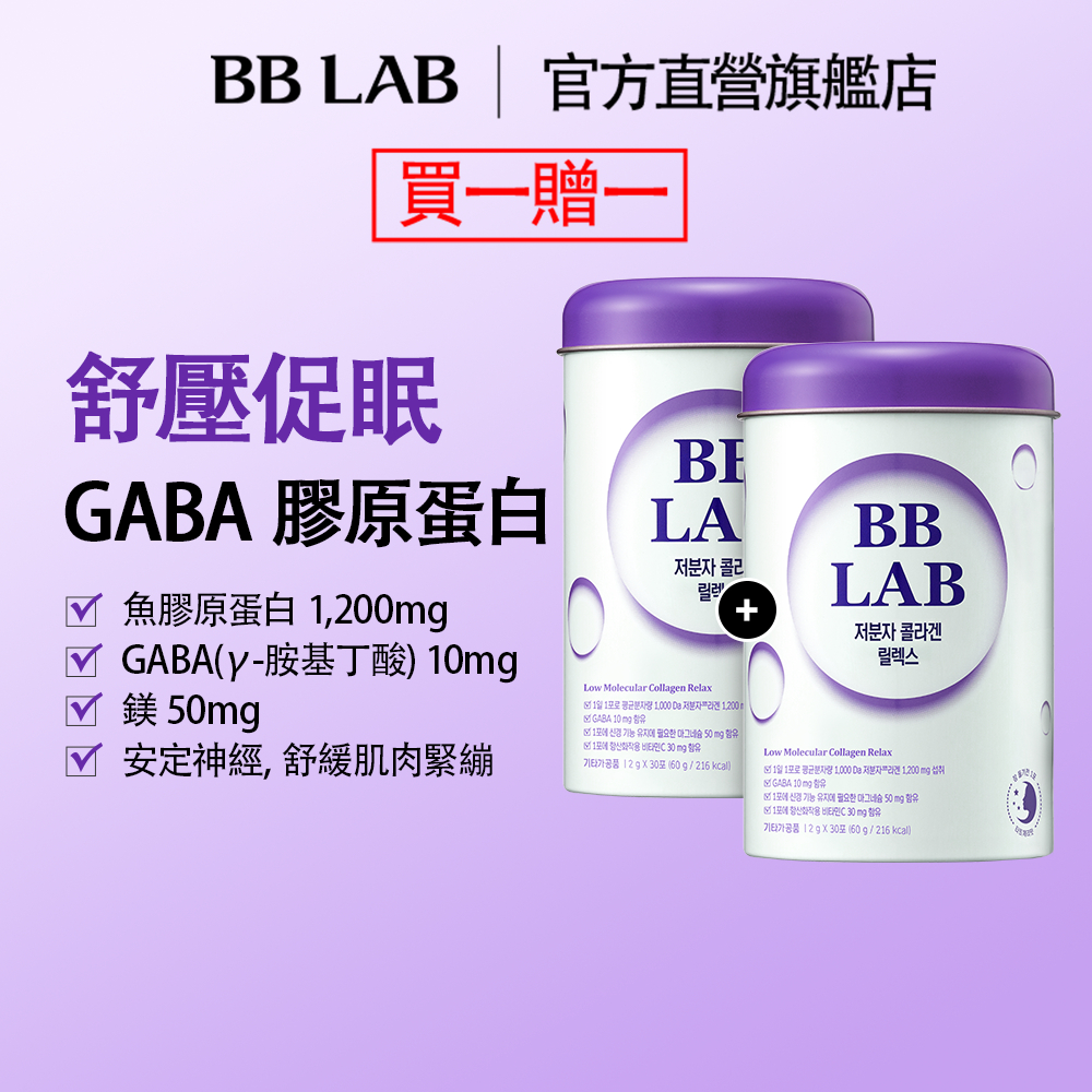 [BBLAB官方直營] GABA 安心睡眠 低分子魚膠原蛋白 2克*30條/罐