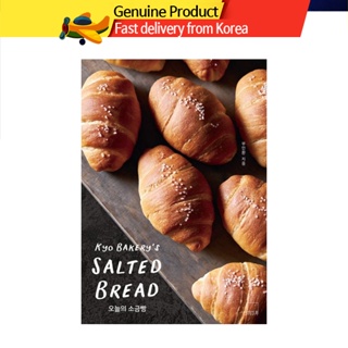 [韓國] 烘焙書 / 今天的鹹味麵包 (Kyo Bakery's Salted Bread) / 韓國烘焙書