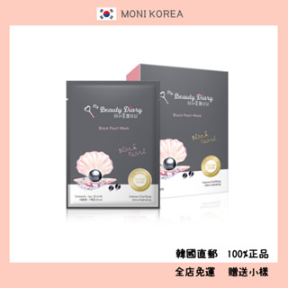 [我的美麗日記] 韓國直郵 正品 黑珍珠面膜 8張 My Beauty Diary 保溼 Faith in Face