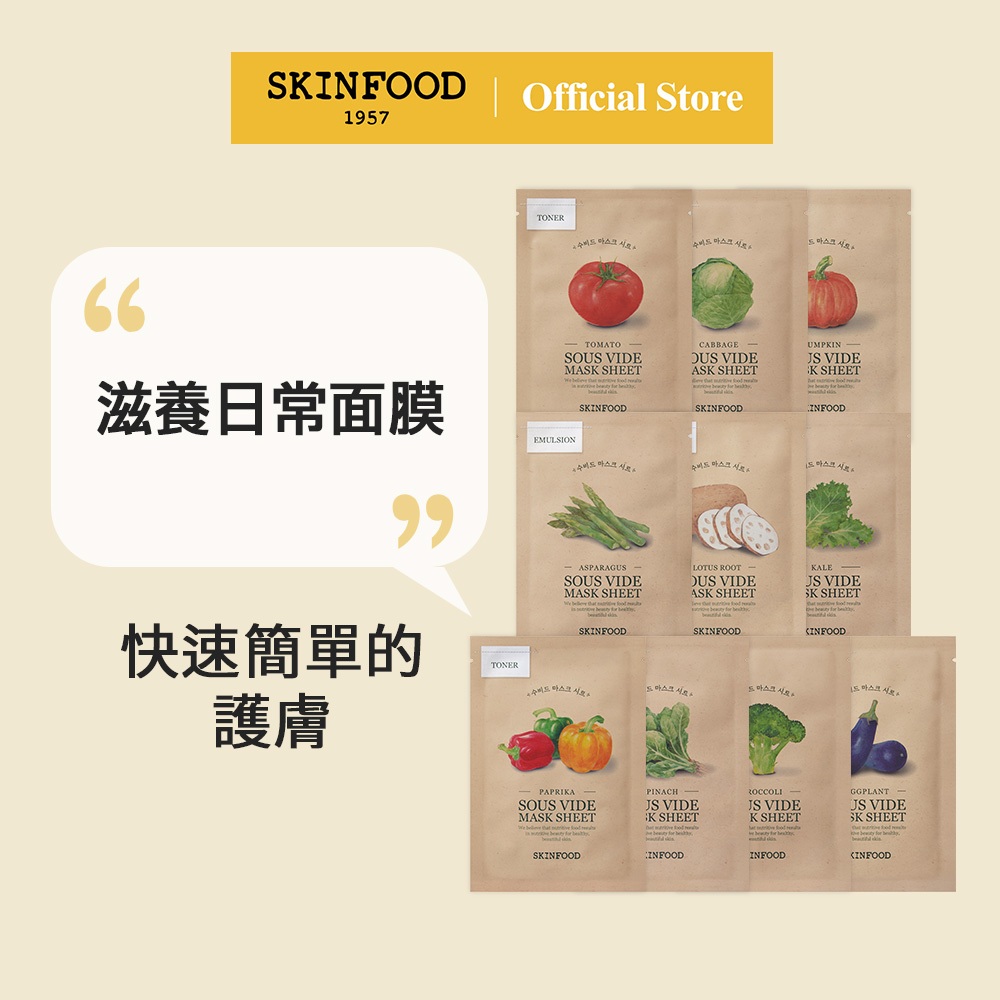 [SKINFOOD] 低溫慢煮蔬菜補水營養面膜10種(每個20g) / Sous Vide Mask Sheet