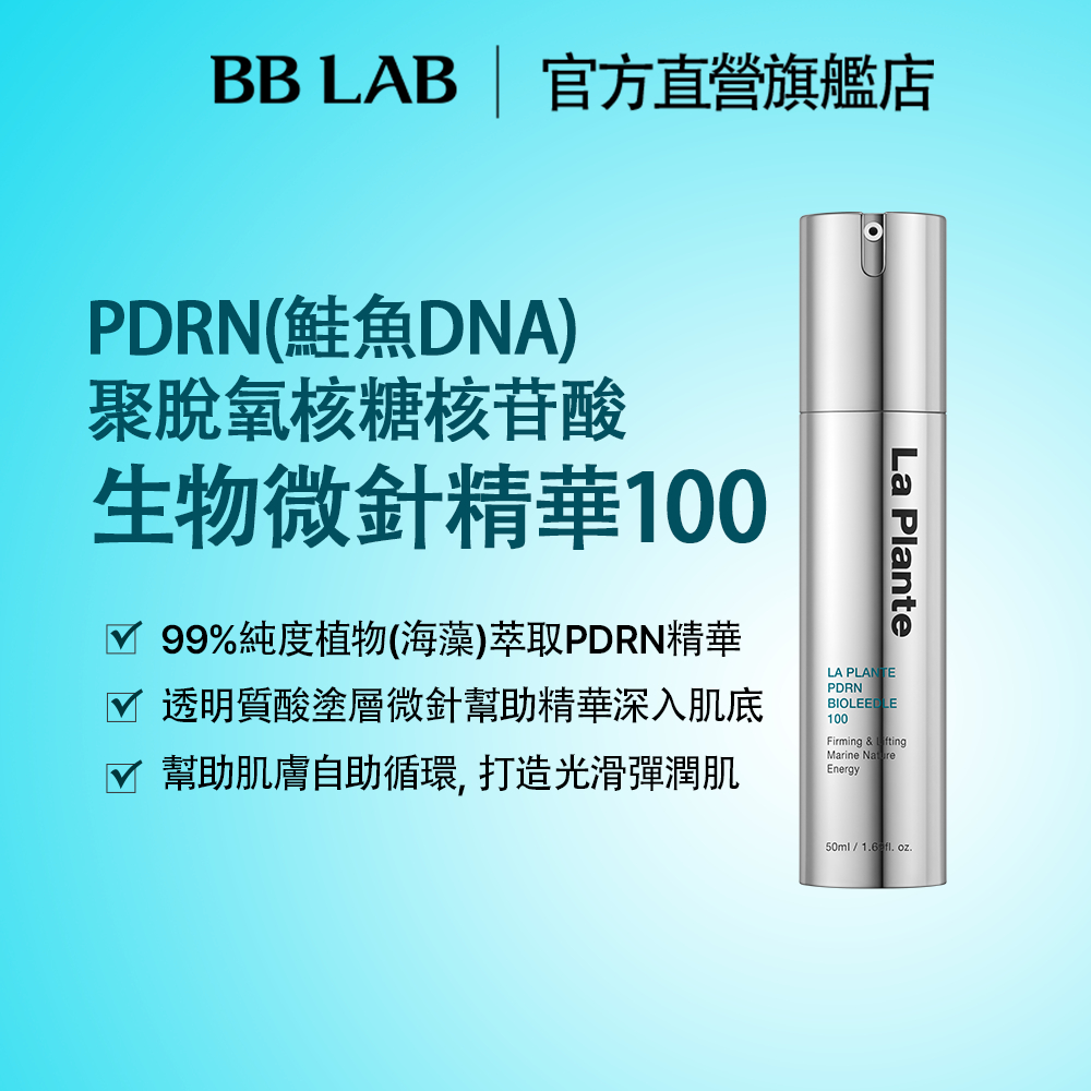 [BBLAB官方直營] PDRN 生物 微針導入護理精華 100 50毫升/瓶