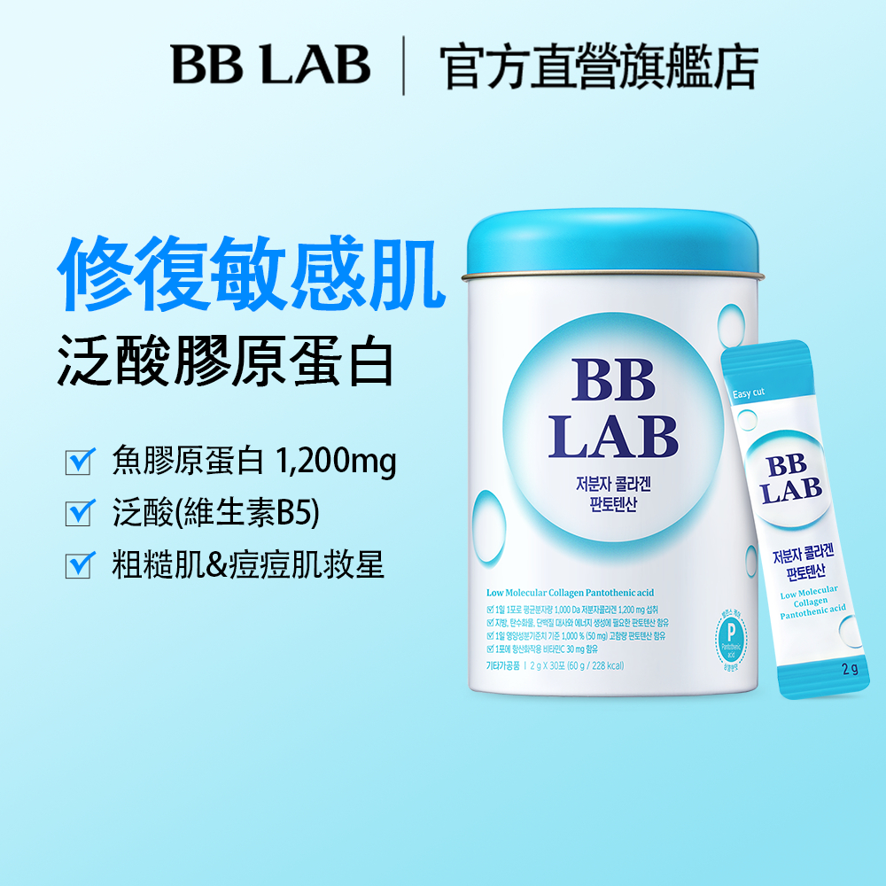 [BBLAB官方直營] 泛酸 修护 低分子魚膠原蛋白 2克*30條/罐