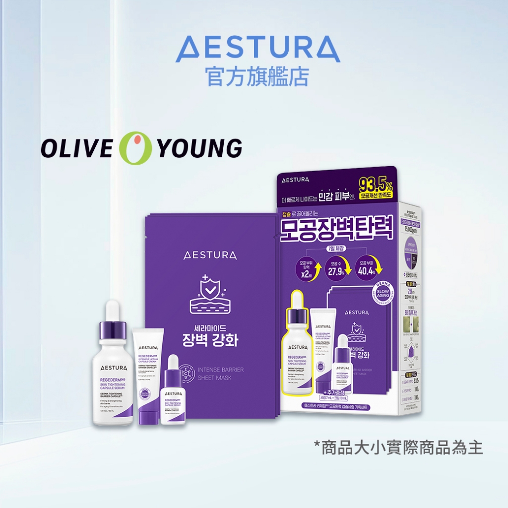 AESTURA 璦絲特蘭 每日雙重修護毛孔緊致顆粒精華限定套盒 l 韓國官方直送