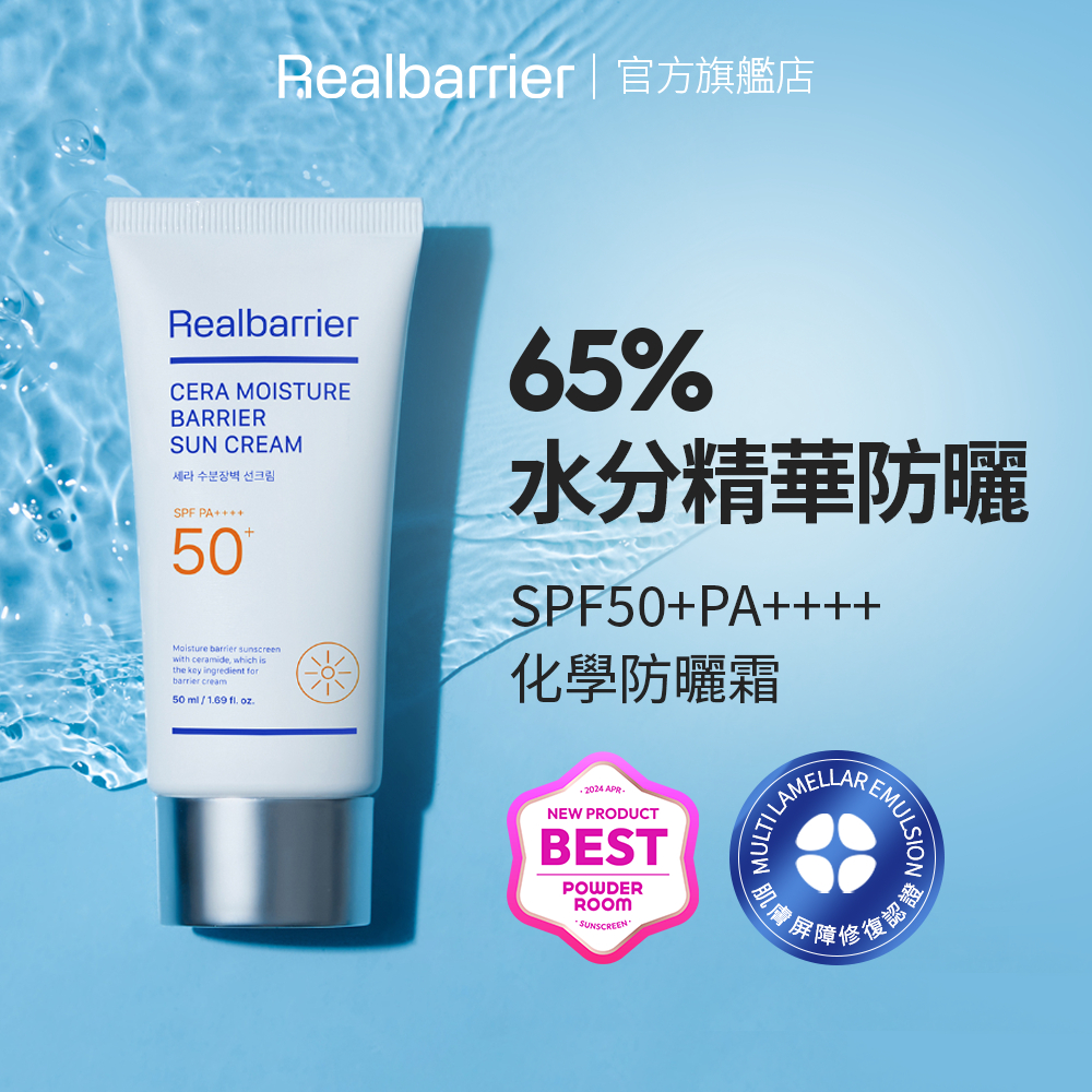 [REAL BARRIER] 沛麗膚 神經醯胺屏護保濕防曬霜 50ml SPF50+ PA++++