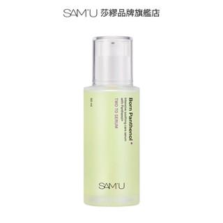 SAM'U 莎繆 泛醇肌底賦活 精華 50ml 舒緩精華 敏感肌降溫 緩解紅腫