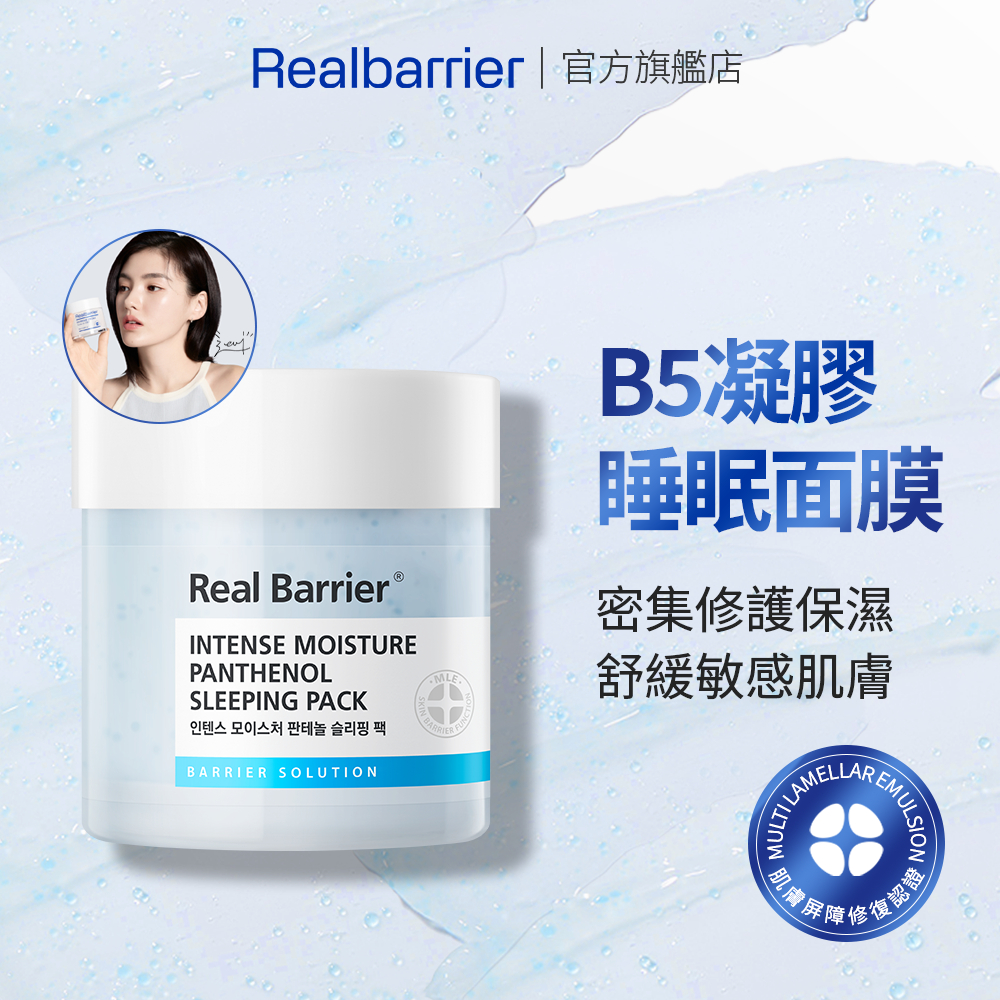[REAL BARRIER] 沛麗膚 密集修護B5凝膠睡眠面膜 70ml