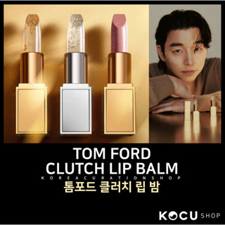 [TOM FORD] CLUTCH LIP BALM 湯姆福特離合器潤唇膏 2g (3TYPE)