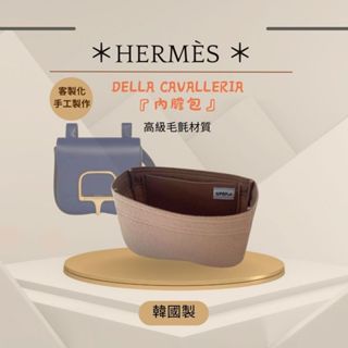 韓國直送 ✈️ Hermes 愛馬仕Della Cavalleria內膽包｜韓國製 SAMORGA代購 客製化 包中包