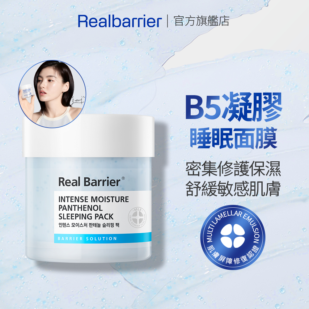 [REAL BARRIER] 沛麗膚 密集修護B5凝膠睡眠面膜 70ml