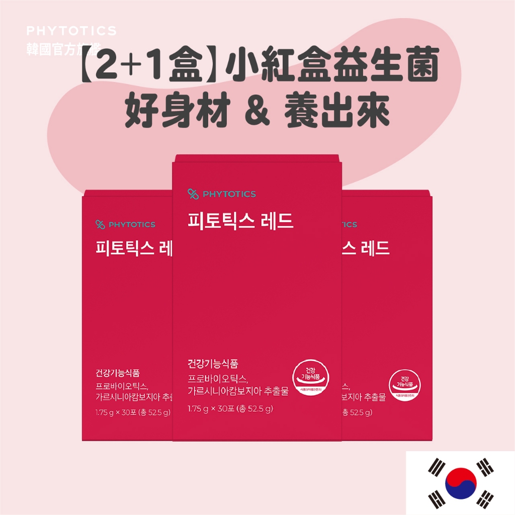 [PHYTOTICS]  小紅盒益生菌 藤黃果+專利益生菌 2+1盒（90入）韓國官方旗艦
