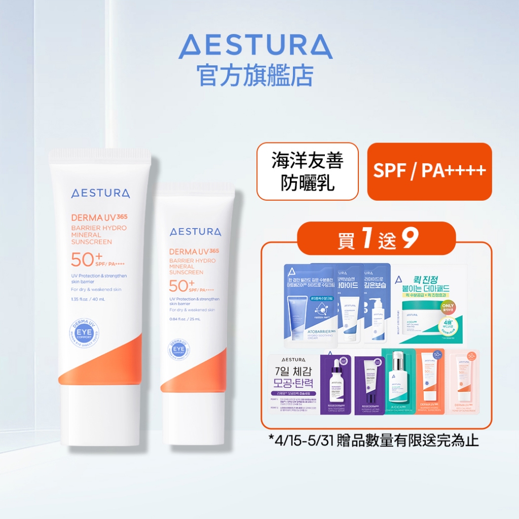 AESTURA 璦絲特蘭 每日防護水潤物理防曬霜 25ml 40ml 珊瑚友好防曬乳 l 韓國官方直送