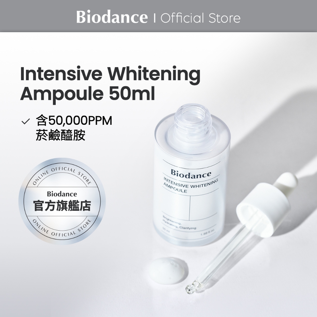 [Biodance] 集中淨化透亮安瓶 Intensive Whitening Ampoule 50ml