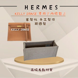 韓國直送 ✈️ Hermes 愛馬仕 Kelly danse內膽包｜韓國製 SAMORGA代購 客製化 手工 包中包收納