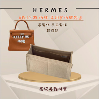 韓國直送 ✈️ Hermes 愛馬仕Kelly25 內縫 內膽包｜韓國製 SAMORGA代購 客製化 手工 包中包收納