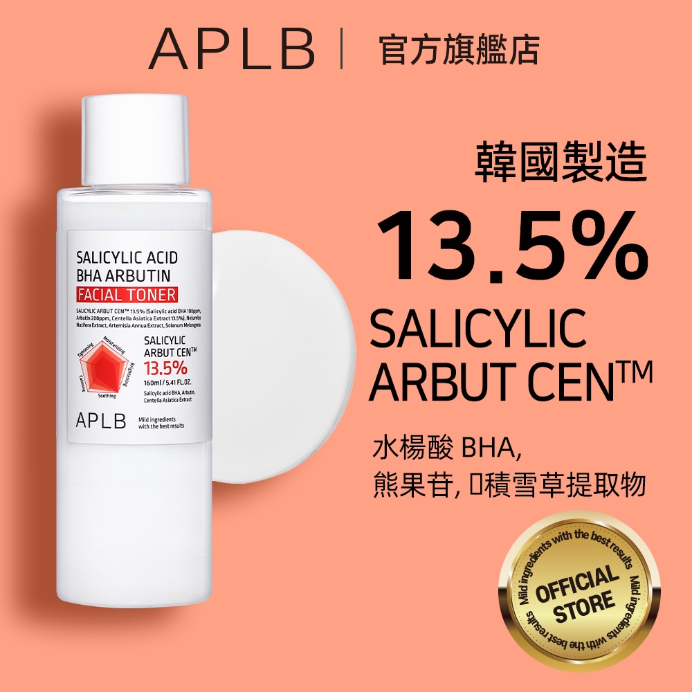 【APLB】水楊酸 BHA 熊果苷化妝水 160ml