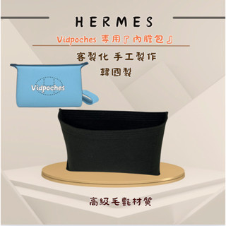 韓國直送✈️ Hermes 愛馬仕 videpoches專用 內膽包｜韓國製 SAMORGA 代購 客製化 精品收納