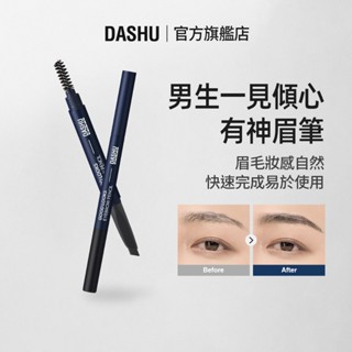 【DASHU 他抒】 男生一見傾心有神眉筆 0.2g （好上色 | 男性彩妝）